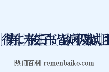 得寿仁、寿俊二子书，皆以病不及就试，且报是什么意思的图片